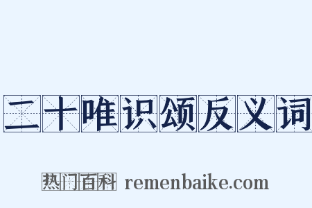 二十唯识颂反义词是什么意思的图片